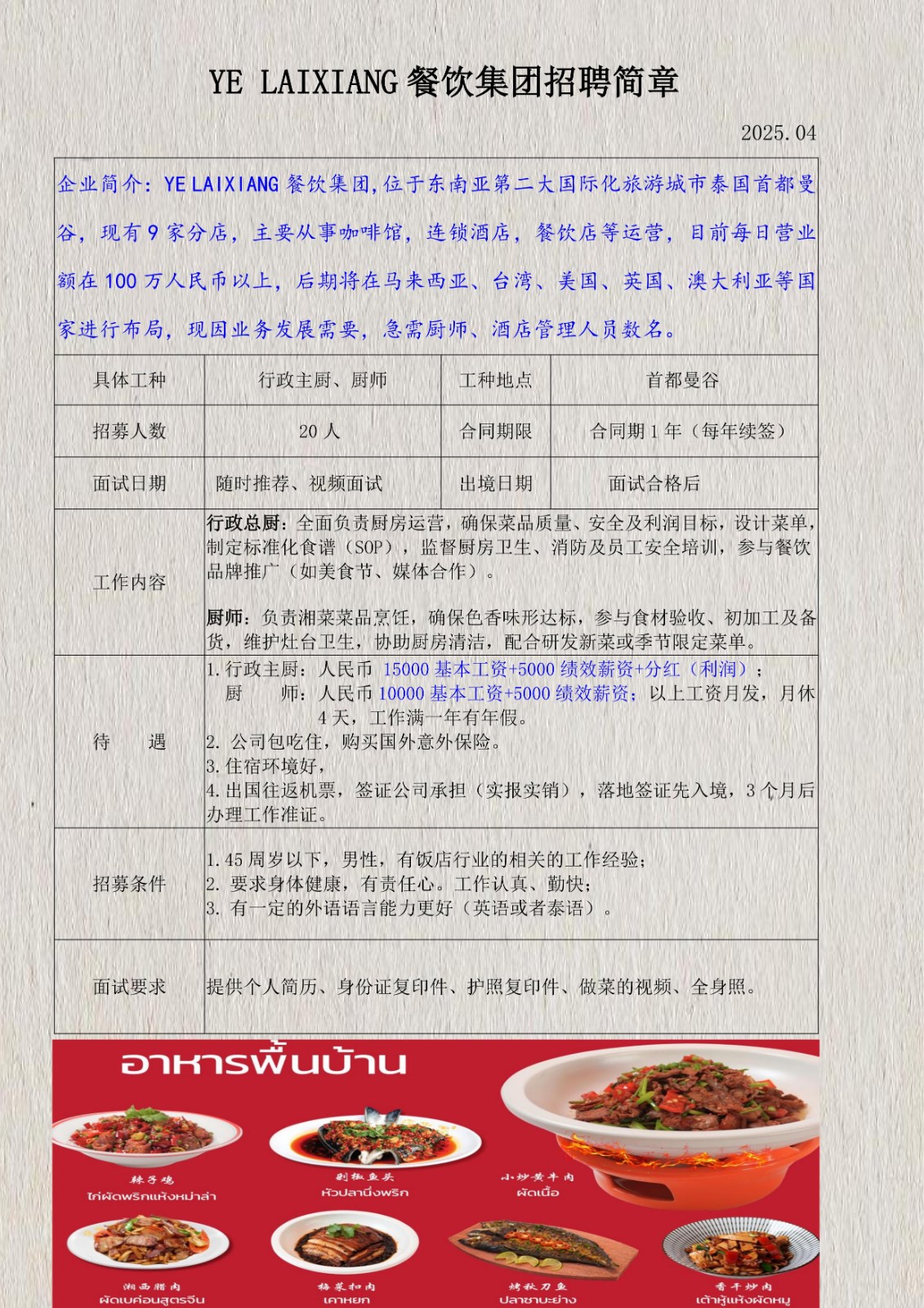 YELAIXIANG餐饮集团招聘简章_1.jpg